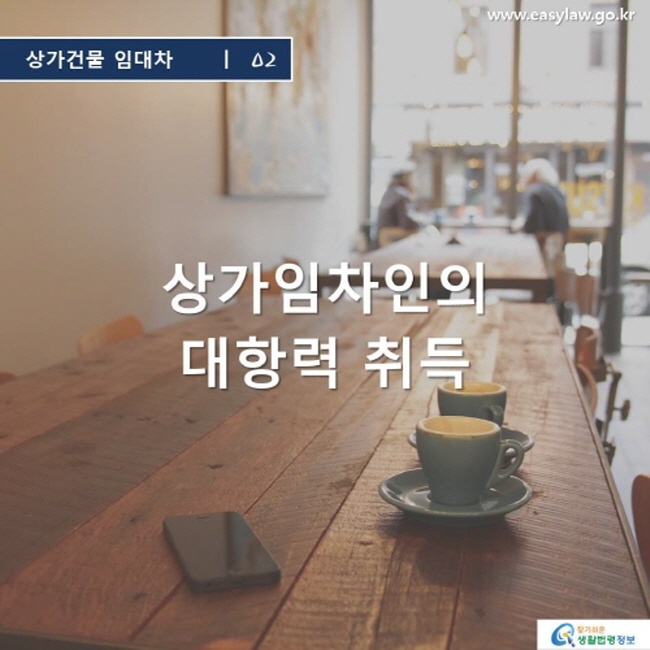 상가건물 임대차2_상가임차인의 대항력 취득